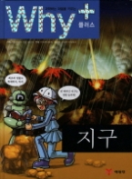 Why+ 지구 [양장] 